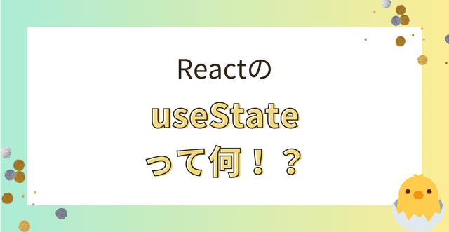 ReactのuseStateについてまとめてみた！